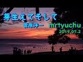 ★~芽生えてそして~★ 菅原洋一 mrtyuchu No110