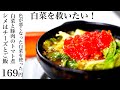 白菜を救いたい!色が悪い白菜で作る「白菜と豚肉のトマト煮」〜シメはチーズとごはん〜169円【食費1ヶ月1万円生活(30/90食目)