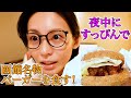 初すっぴんで函館の大人気ご当地バーガーを食す！夜食動画です。