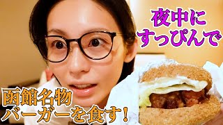 初すっぴんで函館の大人気ご当地バーガーを食す！夜食動画です。