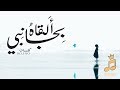 أغنية ألقاه بجانبي أغنية بالعربي الفصحى 