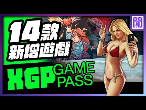 🆕 XGP 又多了哪些遊戲？ GTA5 / 異域龍潮 / 蔚藍 以及更多｜ 7月 gamepass