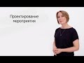 Проектирование мероприятия. Часть 2 | Мария Тучина