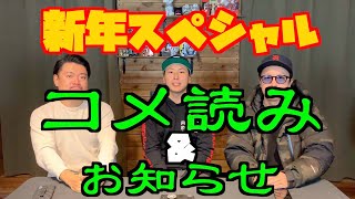 新年スペシャル！初めてのコメ読み & お知らせ！！
