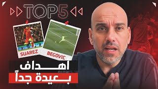 توب 5 | أهداف بعيدة جداً في كرة القدم