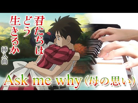 Ask me why（母の思い）：久石 譲（スタジオジブリ映画「君たちはどう生きるか」挿入曲）【ピアノ・ソロ】フルバージョン Joe Hisaishi/The Boy and the Heron