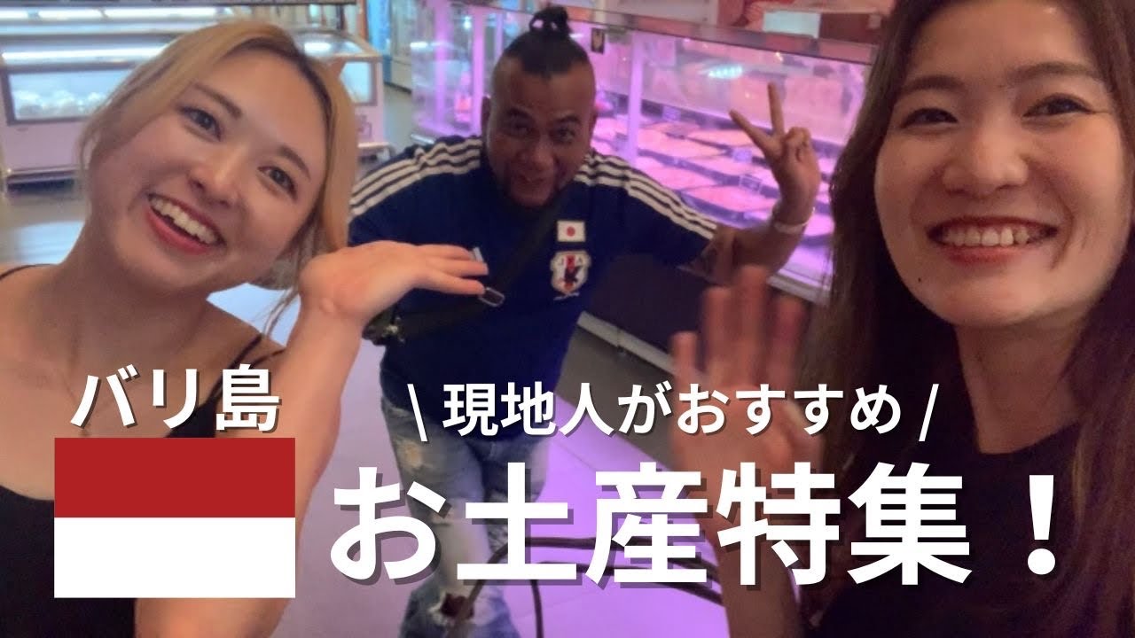 1万円分購入】バリ島地元民に聞いた！スーパーて買うべきお土産はコレ