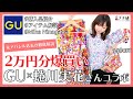 【GU×蜷川実花コラボ】話題のGU購入品を最速レビュー！GU(ジーユー)×M/mika ninagawa（蜷川実花）コラボの評価は？【150センチ以下/元アパレル店長】