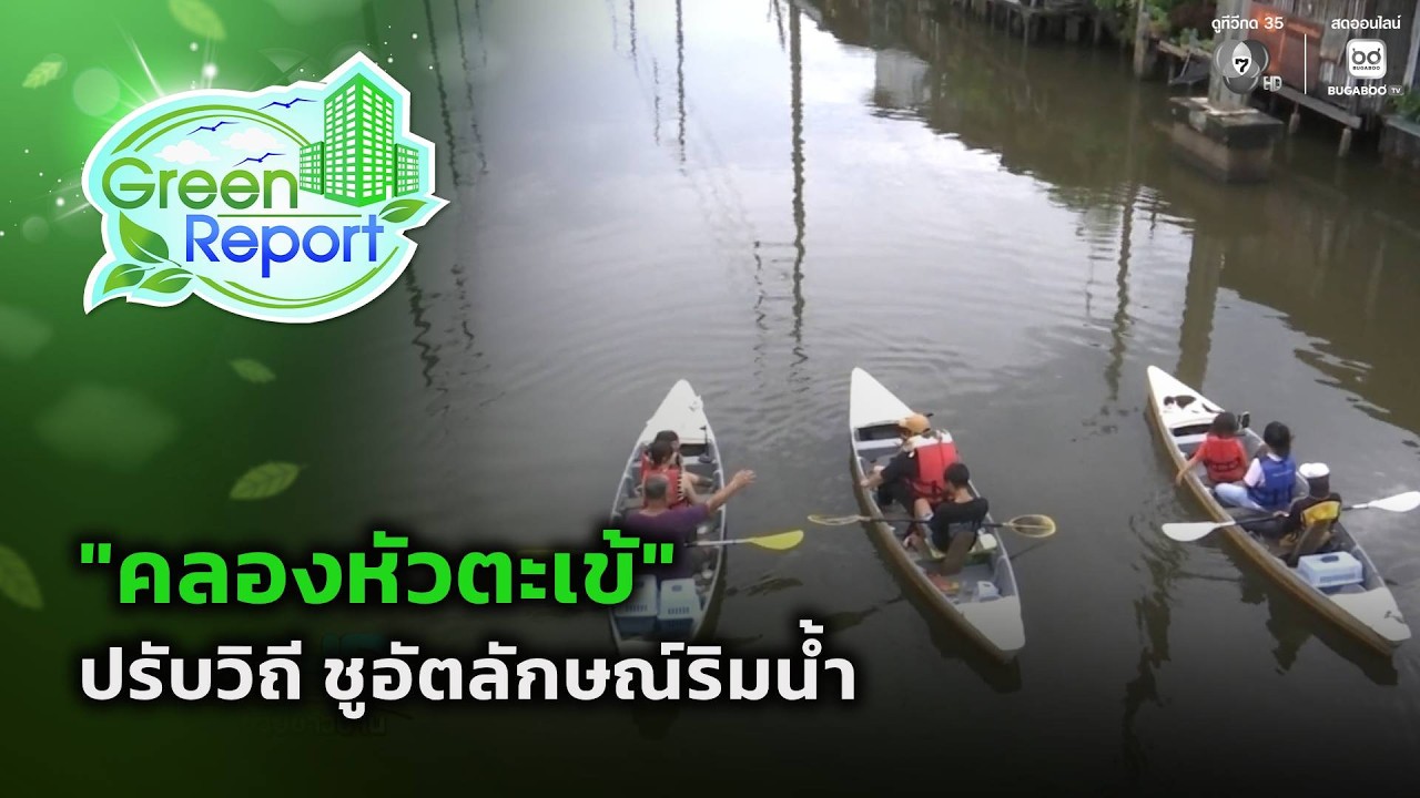 “คลองหัวตะเข้” ปรับวิถี ชูอัตลักษณ์ริมน้ำ | Green Report