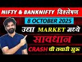 8 October 2025 मराठी निफ्टी & बँक निफ्टी विश्लेशन | Nifty Prediction & Bank Nifty Analysis #nifty