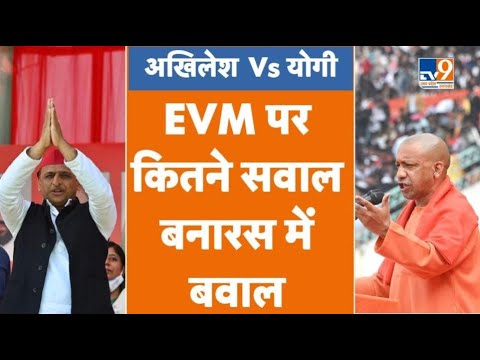 EVM पर सवाल, शुरू हुआ बवाल। Akhilesh Yadav Vs Yogi Adityanath | UP Exit Poll Results 2022