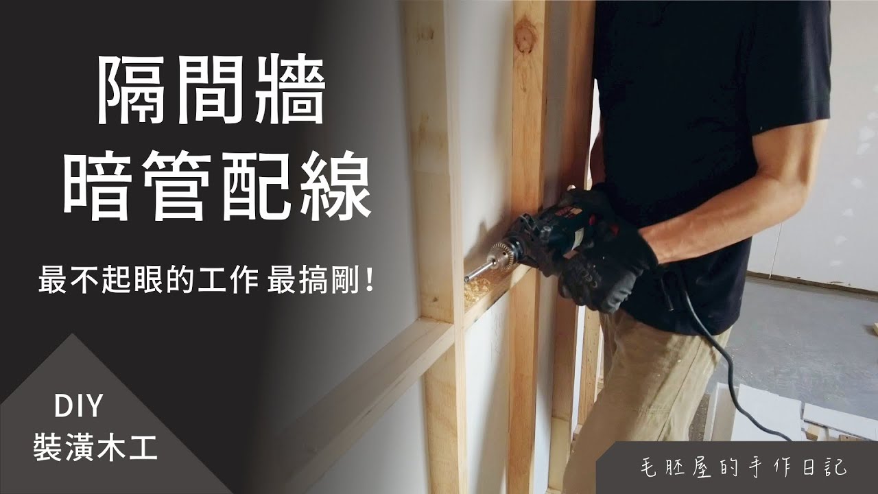 輕隔間牆第二步「暗管配線」DIY 詳細解說，最不起眼的工作 最搞剛！