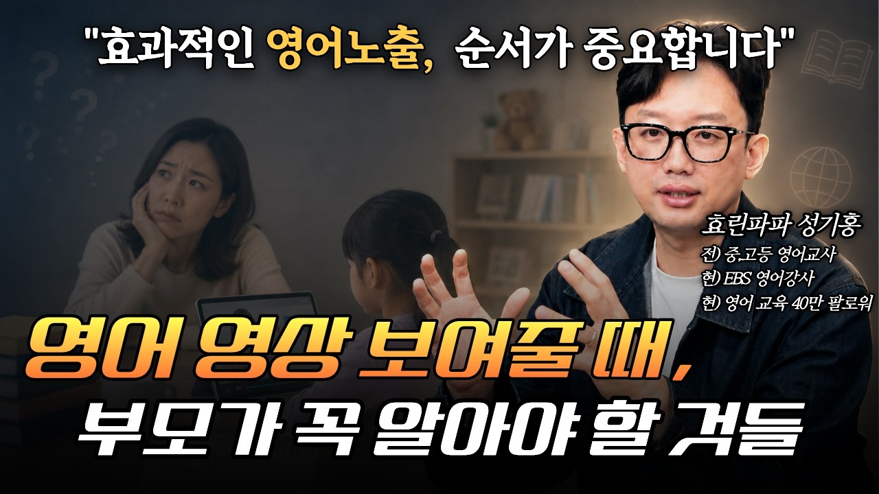 영어영상을 보여주는데도 영어가 늘지 않는 이유, 따로 있습니다.  [효린파파, 성기홍 1부]