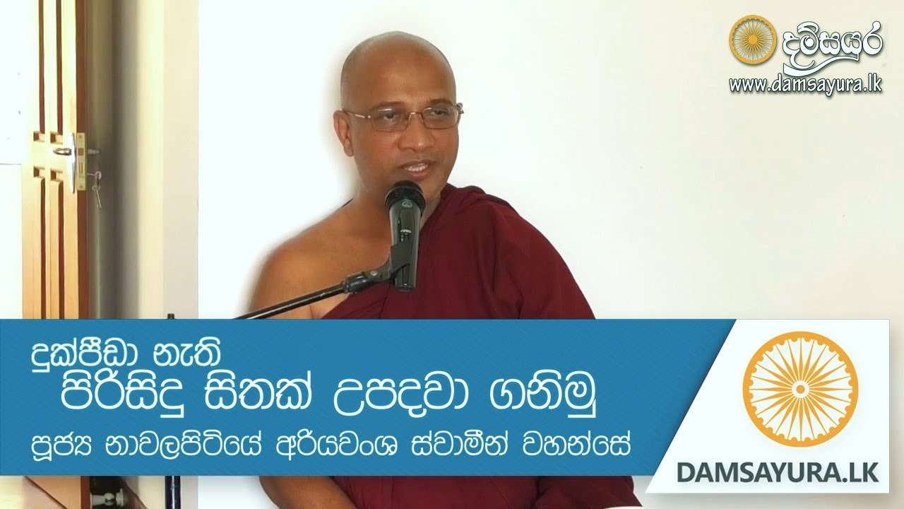 දුක් පීඩා නැති පිරිසිදු සිතක් උපදවා ගනිමු - Ven. Nawalapitiye Ariyawansha Thero
