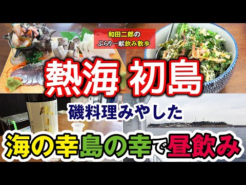 熱海初島の人気食堂・磯料理みやしたで海の幸＆島の幸を肴に昼飲み【和田二郎のぶらり一献飲み散歩#23】