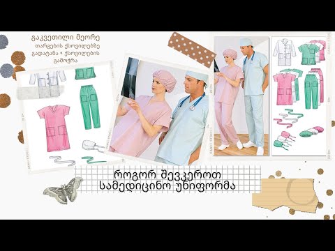 2 გაკვეთილი/თარგების ქსოვილზე გადატანა/ქსოვილების გამოჭრა/ კერვის კურსები