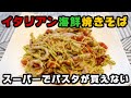 イタリアン海鮮焼きそばの作り方。スーパーでパスタが売ってない！？ #0023