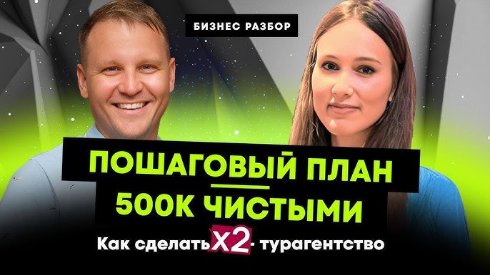 Как увеличить прибыль турагентства до 500 000 рублей секреты успешного бизнеса в индустрии путешествий