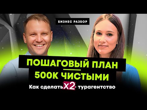 Как девушке МАСШТАБИРОВАТЬ свое дело УВЕЛИЧИТЬ ПРИБЫЛЬ до 500К/ Бизнес разбор Турагентство идеи 2023