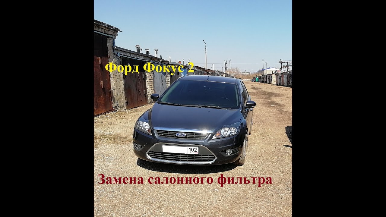 Как заменить салонный фильтр на Форд Фокус 2. - YouTube
