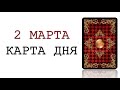 КАРТА ДНЯ НА 2 МАРТА