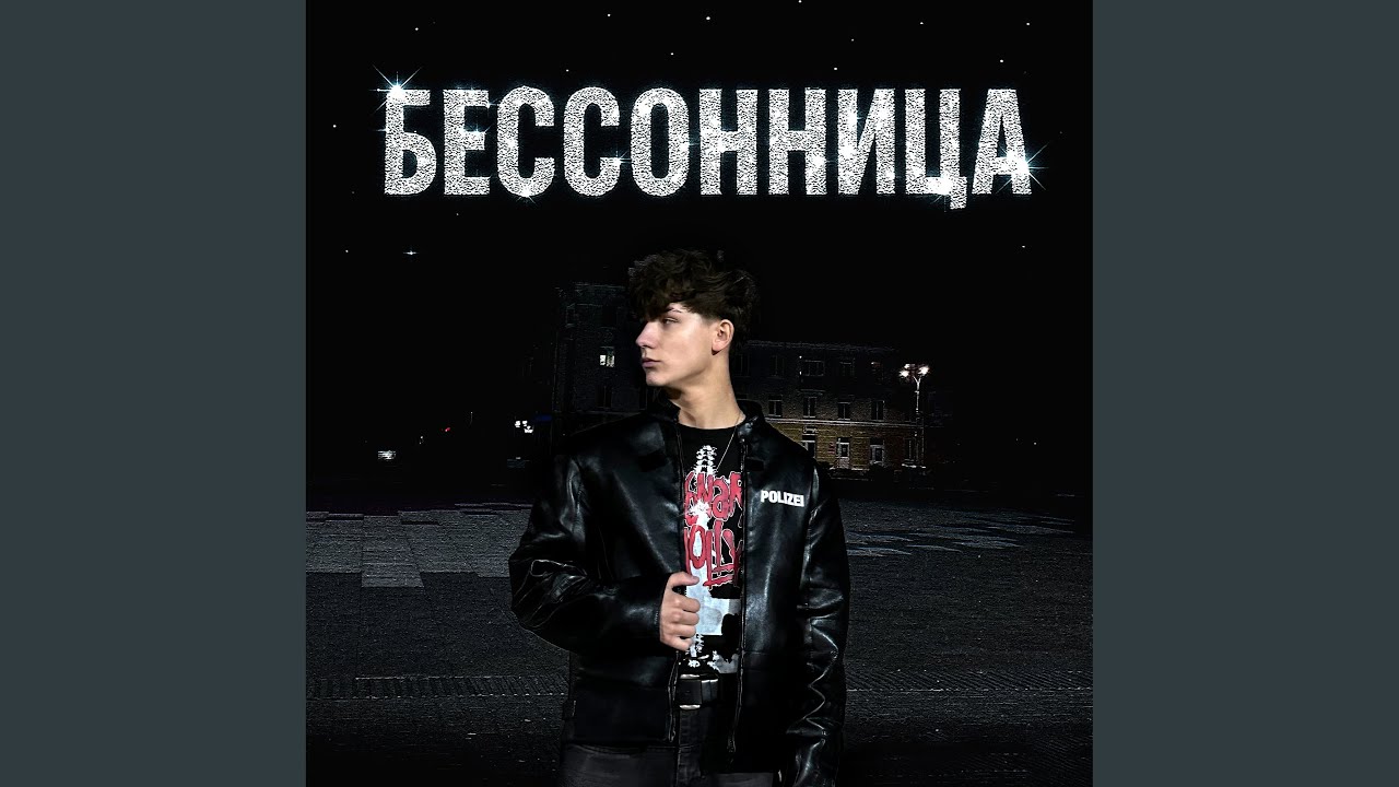Бессонница
