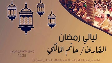 دعاء الليلة ٢٥ رمضان ١٤٣٨هـ القارئ حاتم المالكي