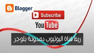 شرح ربط قناة اليوتيوب بمدونة بلوجر أو بالموقع الخاص بك