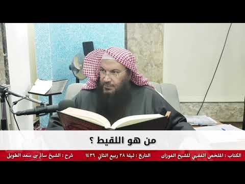 من هو اللقيط للشيخ سالم الطويل
