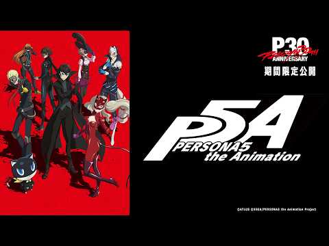 【期間限定】TVアニメ「ペルソナ５」第2話【9月30日(水)まで】