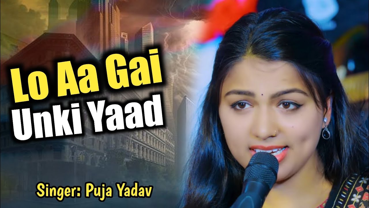 Lo Aa Gai Unki Yaad |लो आ गयी उनकी याद |#Puja Yadav फिल्मी गीत