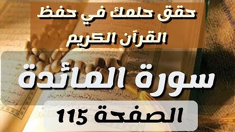 الصفحة 115 من القرآن الكريم سورة المائدة