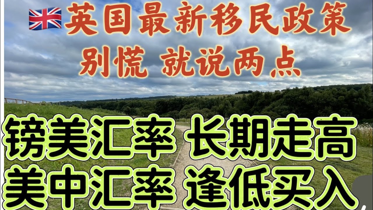 英镑对美元汇率长期维持高位｜美元兑人民币低⚡️买入都是机会｜🇬🇧新法不究旧政｜ - YouTube