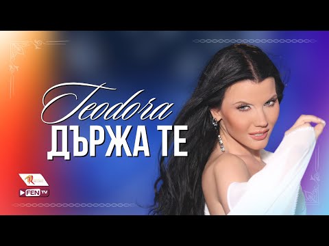 TEODORA DARZHA TE ТЕОДОРА Държа те Official Music Video
