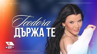 Теодора - Държа те