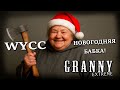 Granny Granny: Chapter Two *НОВОГОДНИЙ МАРАФОН 2025* (Стрим от 09.12.2025)