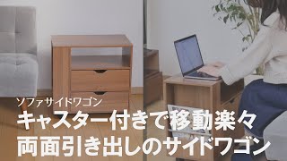 ソファサイドにぴったり！キャスター付きのサイドテーブル