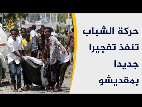 تفجير مقديشو.. من يريد للصومال استمرار معاناة عدم الاستقرار؟