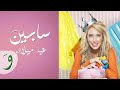 Sabine Eid Miladou Lyric Video سابين عيد ميلادو 