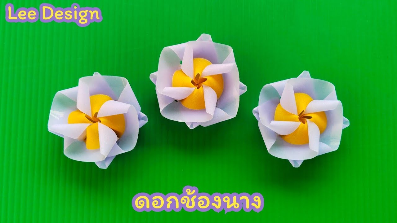 พับเหรียญโปรยทานลายดอกช้องนาง by.Lee Design