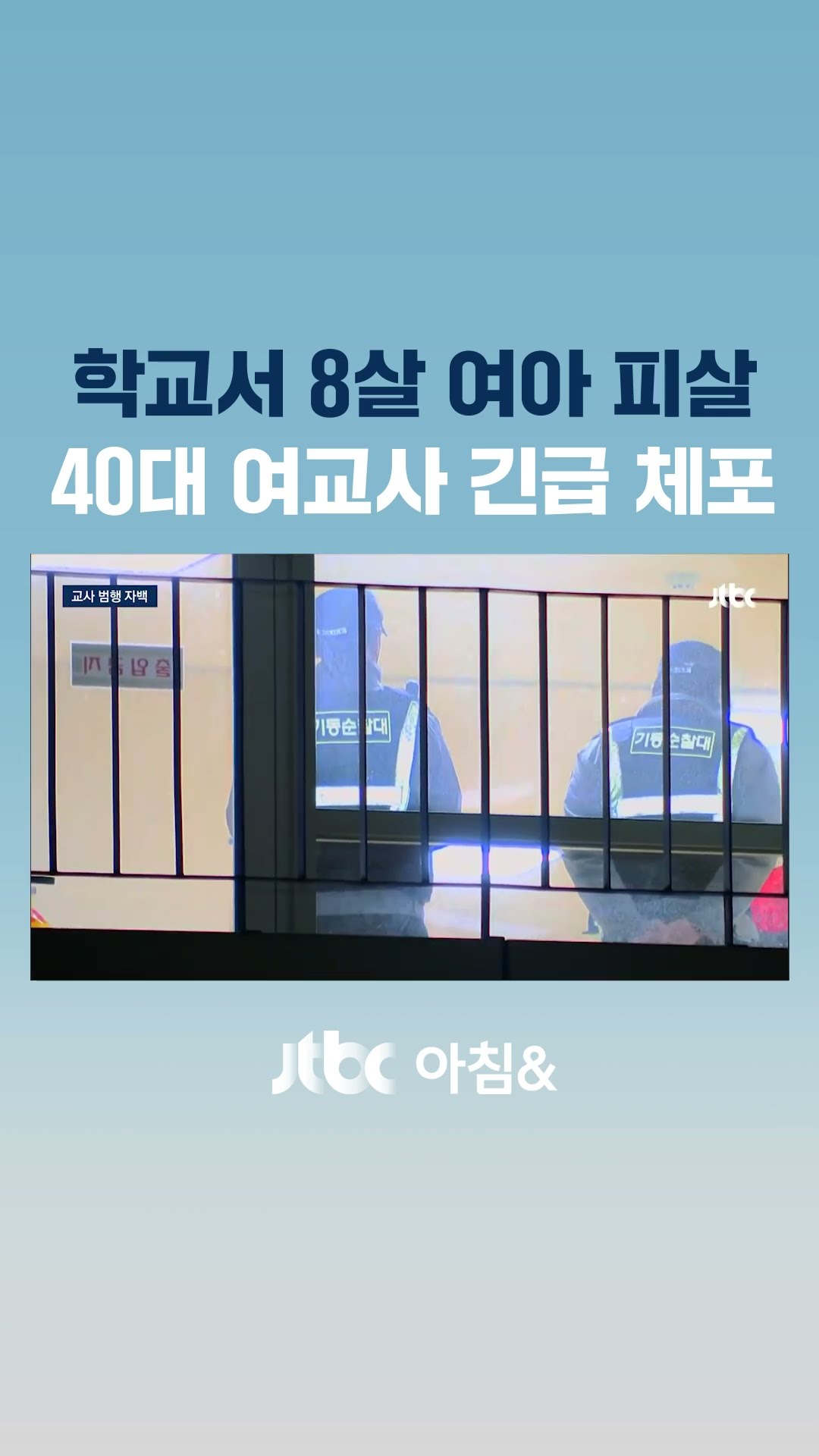 학교서 8살 여아 피살…40대 여교사 긴급 체포 #JTBC #Shorts