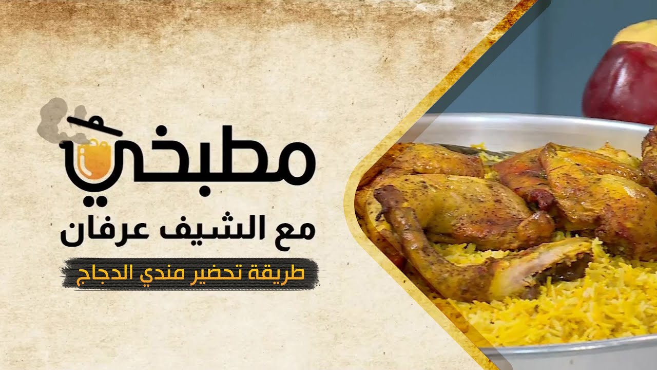 مطبخي مع الشيف عرفان في رمضان | طريقة تحضير مندي الدجاج
