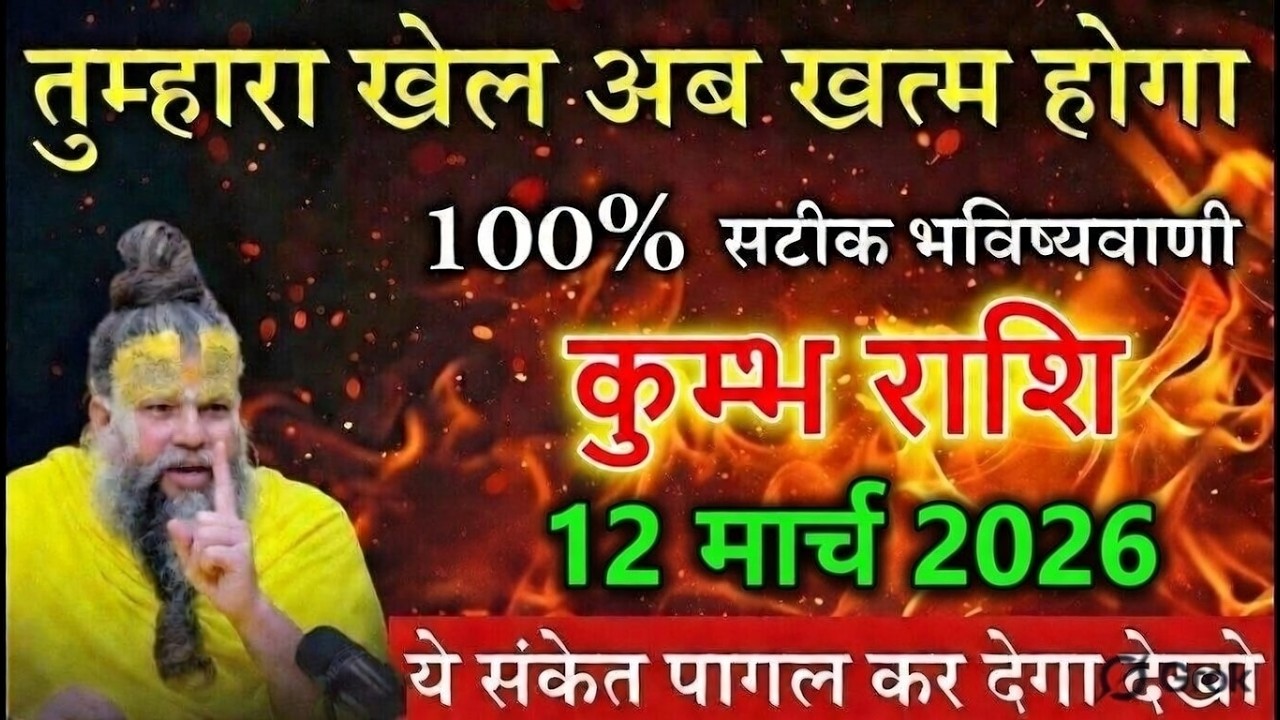 कुम्भ राशि वालों 28 फरवरी 2026 तुम्हारा खेल अब खत्म होगा ये संकेत पागल कर देगा देखो@kumbhjyotish7065