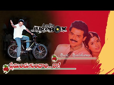 Preminchukundam Raa All Telugu Songs | Venkatesh, Anjalajaveri | Mahesh Mahadevan | @Vinalanivundi