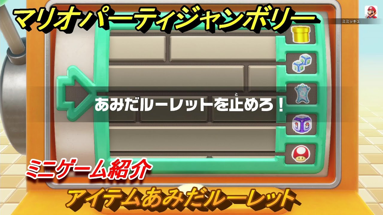 マリオパーティジャンボリー アイテムあみだルーレット ミニゲーム紹介