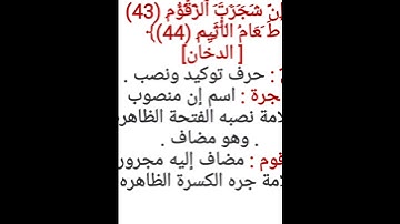 إعراب آية ٤٣ - ٤٤ من سورة الدخان