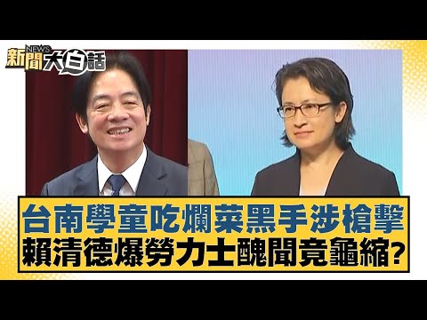 台南學童吃爛菜黑手涉槍擊 賴清德爆勞力士醜聞竟龜縮？ 新聞大白話@tvbstalk 20240422