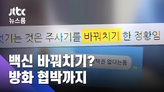 백신 바꿔치기?…일부단체 "불 지르겠다" 보건소 협박 / JTBC 뉴스룸