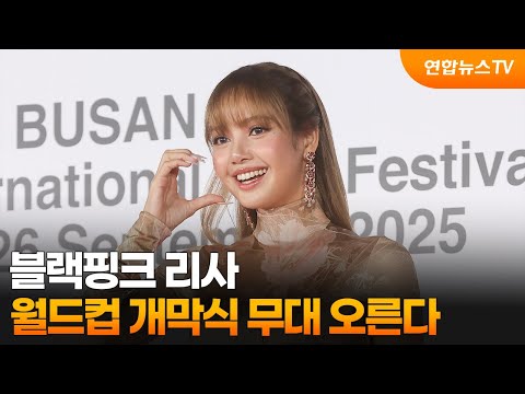 블랙핑크 리사, 2026 북중미 월드컵 개막식 무대 오른다 / 연합뉴스TV (YonhapnewsTV)