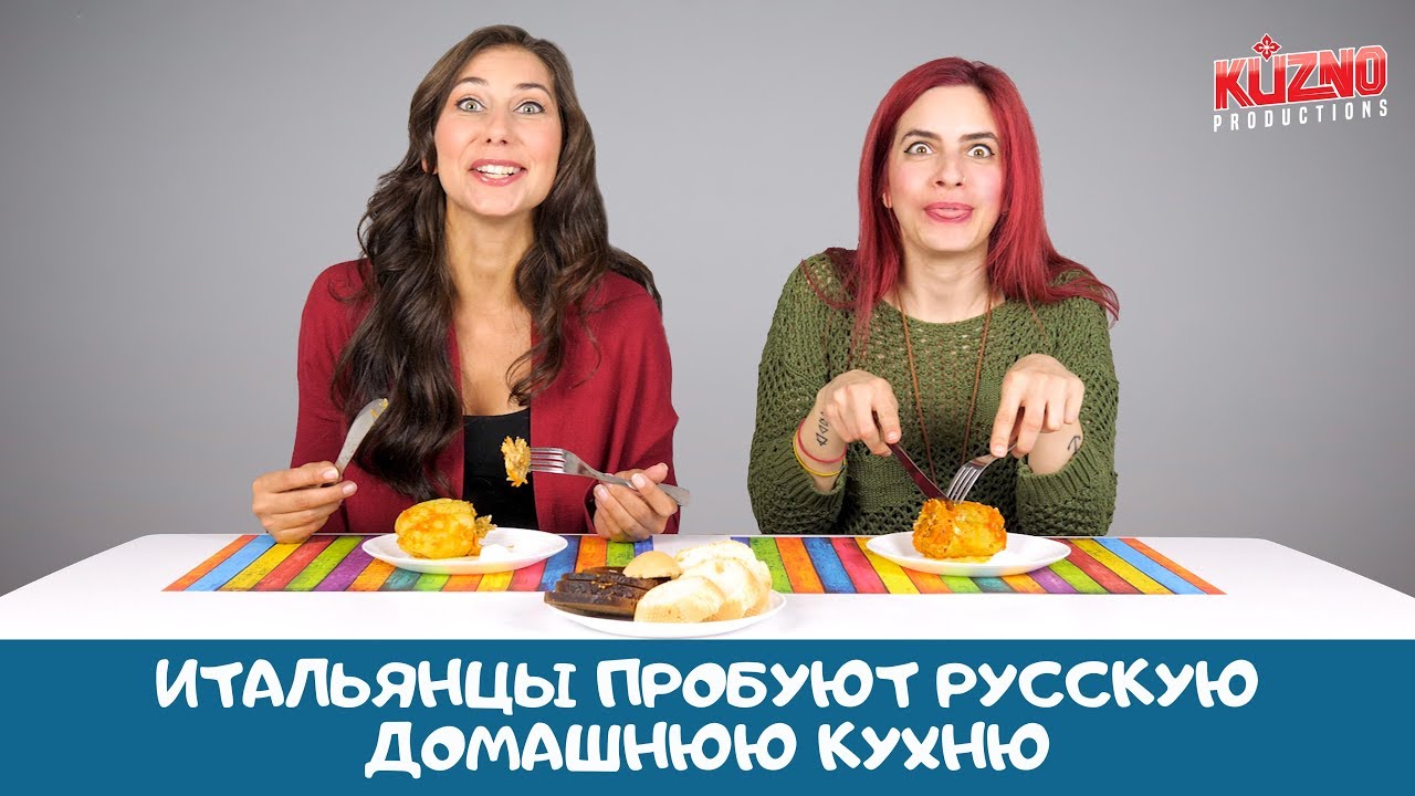 ⁣Итальянцы пробуют домашнюю кухню по-русски